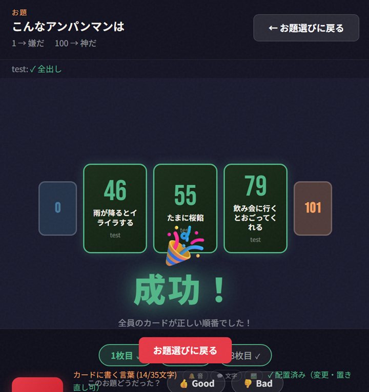 itoの答え合わせ画面:カードを一枚ずつめくって小さい順に並んでいたか確認
