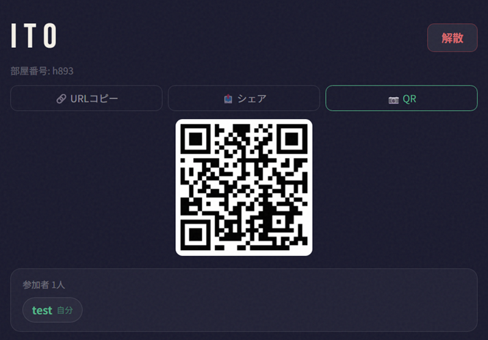 itoの部屋作成・QRコードで友だちを招待する画面