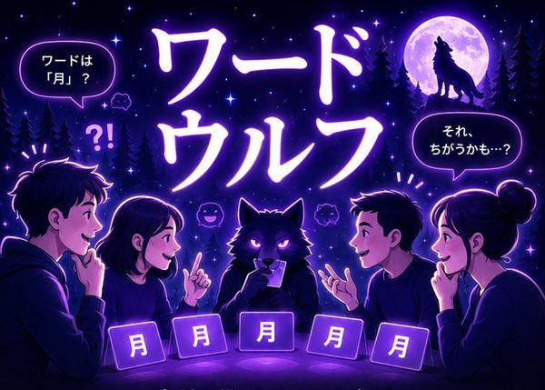 ワードウルフ